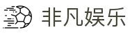 非凡娱乐官方_互动娱乐平台_休闲益智游戏_尽享趣味挑战"